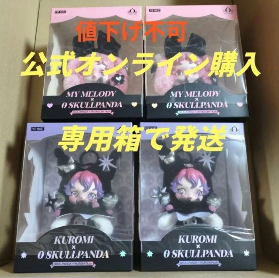 4個 SKULLPANDA KUROMI MY MELODY スカルパンダ