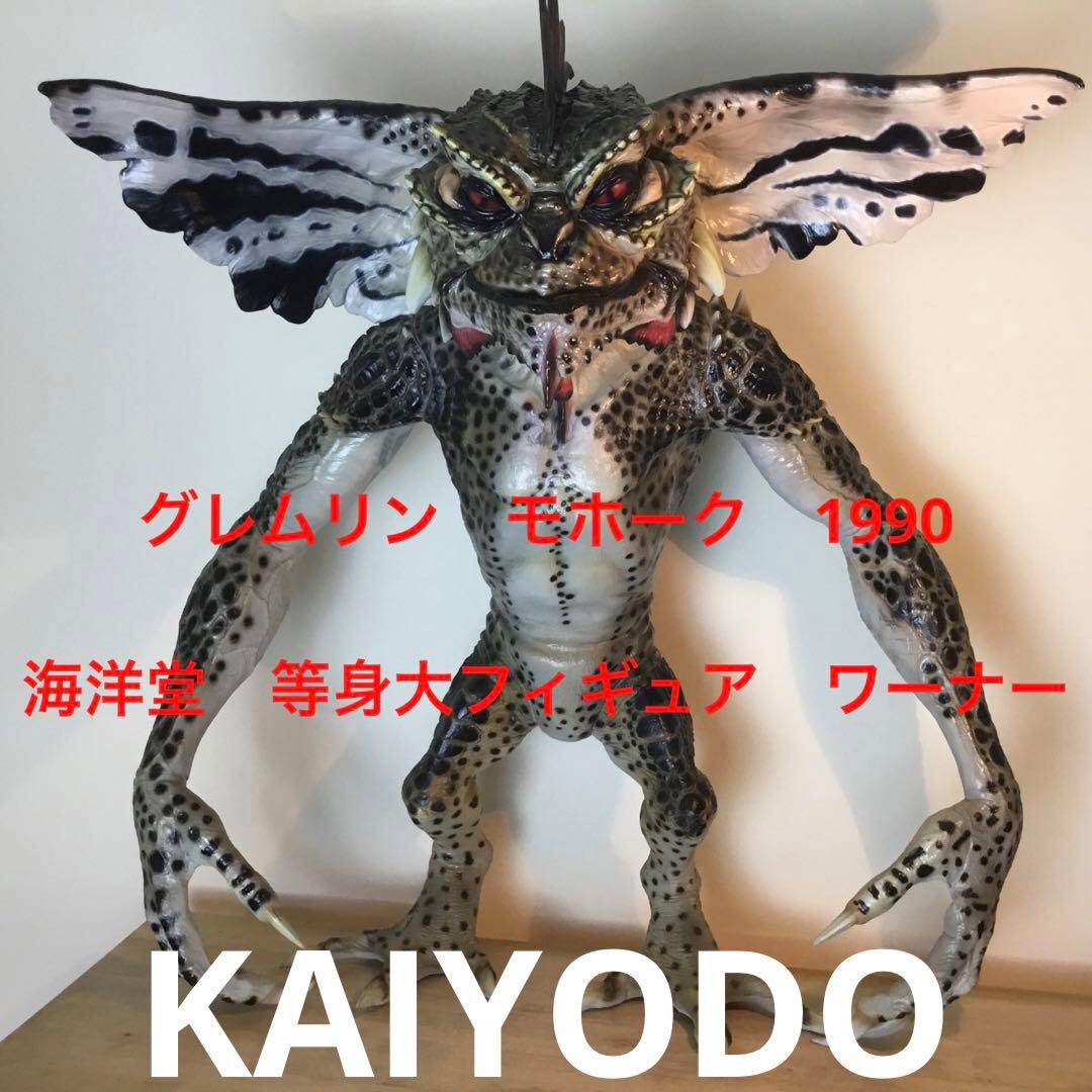 海洋堂　1990 グレムリンモホーク　1/1 等身大フィギュア　KAIYODO