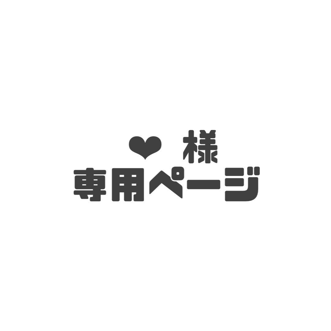 ❤︎ページ