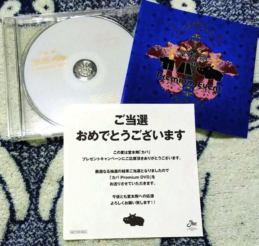 堂本剛　2013年Premiumevent　DVD 非売品