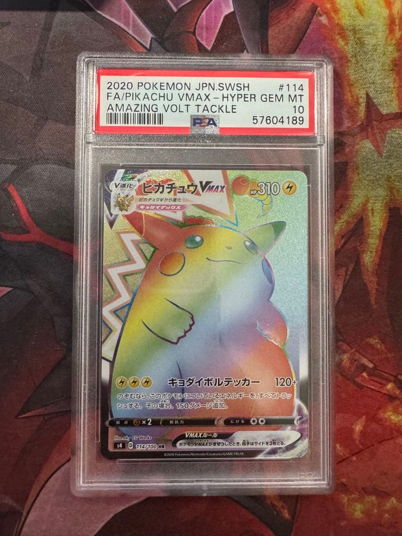 ピカチュウVMAX HR S4 仰天のボルテッカー psa10