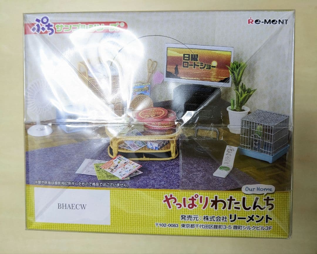 完全未開封　やっぱりわたしんち ミニチュア 全8種類　ボックス