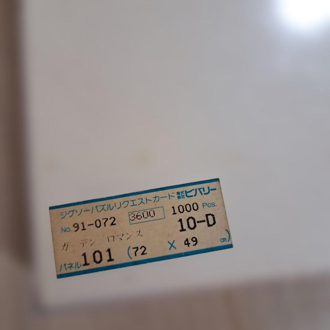 【未開封】 ガーデン　ロマンス　レスリーセイヤー　ジグソーパズル　1000ピース
