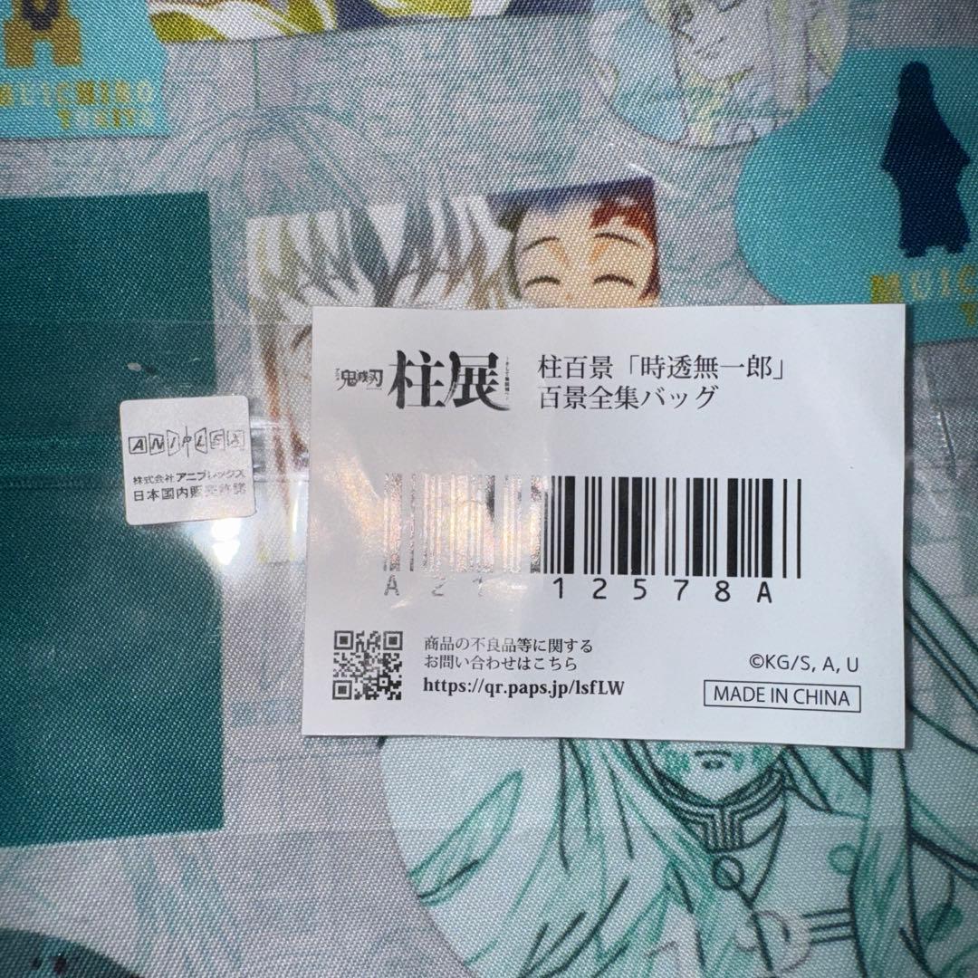 鬼滅の刃　時透無一郎　柱展　柱百景　百景全集バッグ　トートバッグ