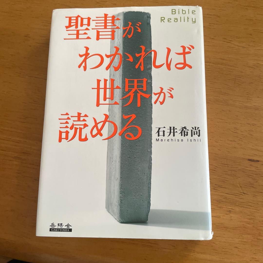 聖書がわかれば世界が読める　最終値下げ