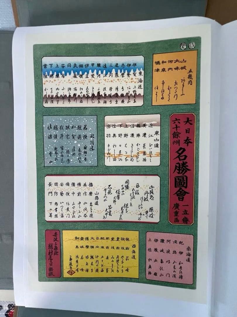 初代廣重　六十余州名所図會　70枚揃　解説書　付き　定価52500円　歌川広