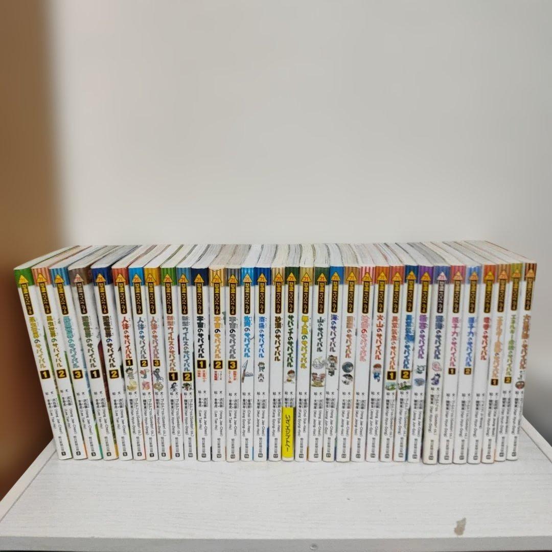 サバイバルシリーズ33冊セット