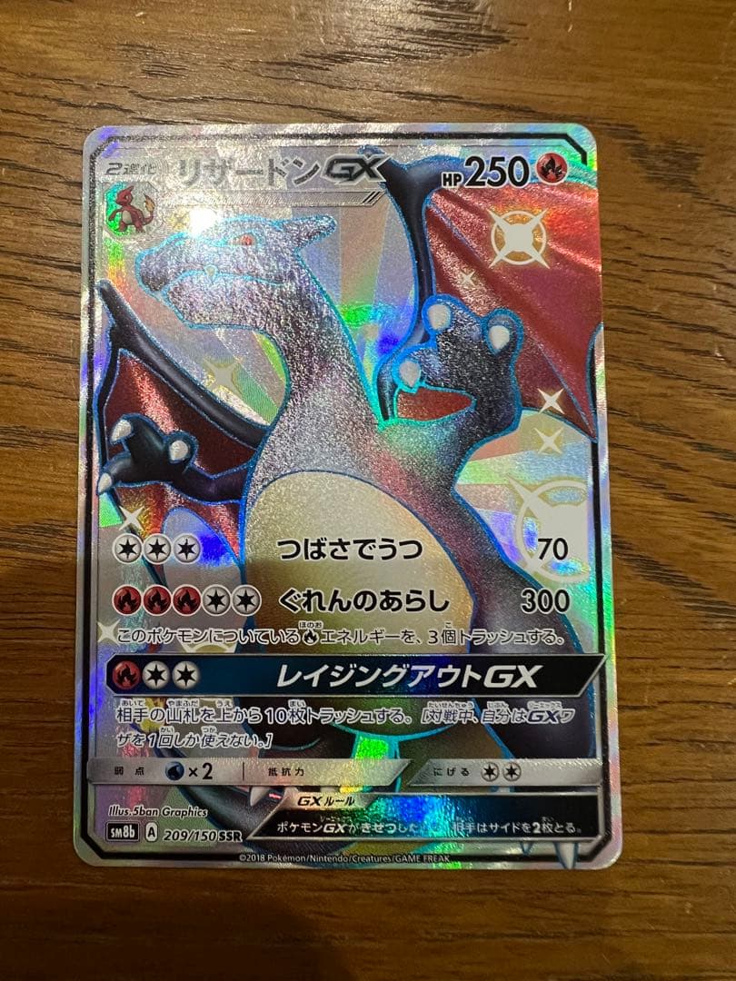 美品　リザードンGX SSR