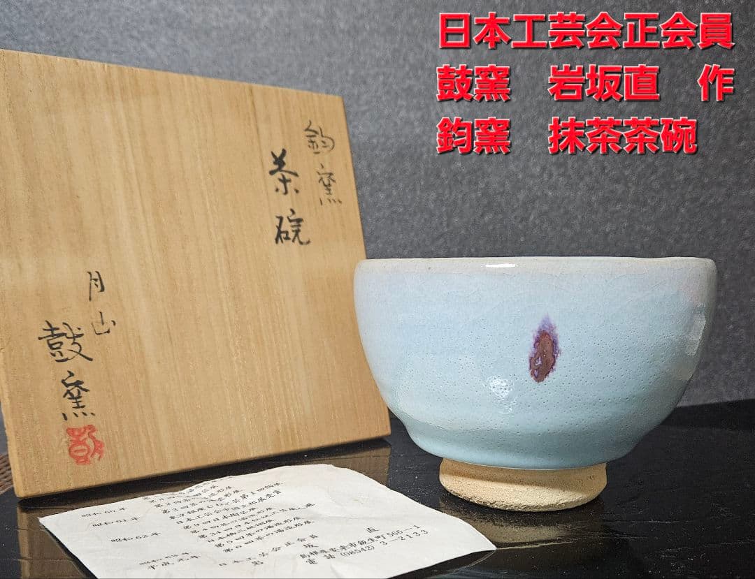 【茶人未使用品！放出品❗】日本工芸会正会員　岩坂直　作　鈞窯　茶碗　共箱　茶道具