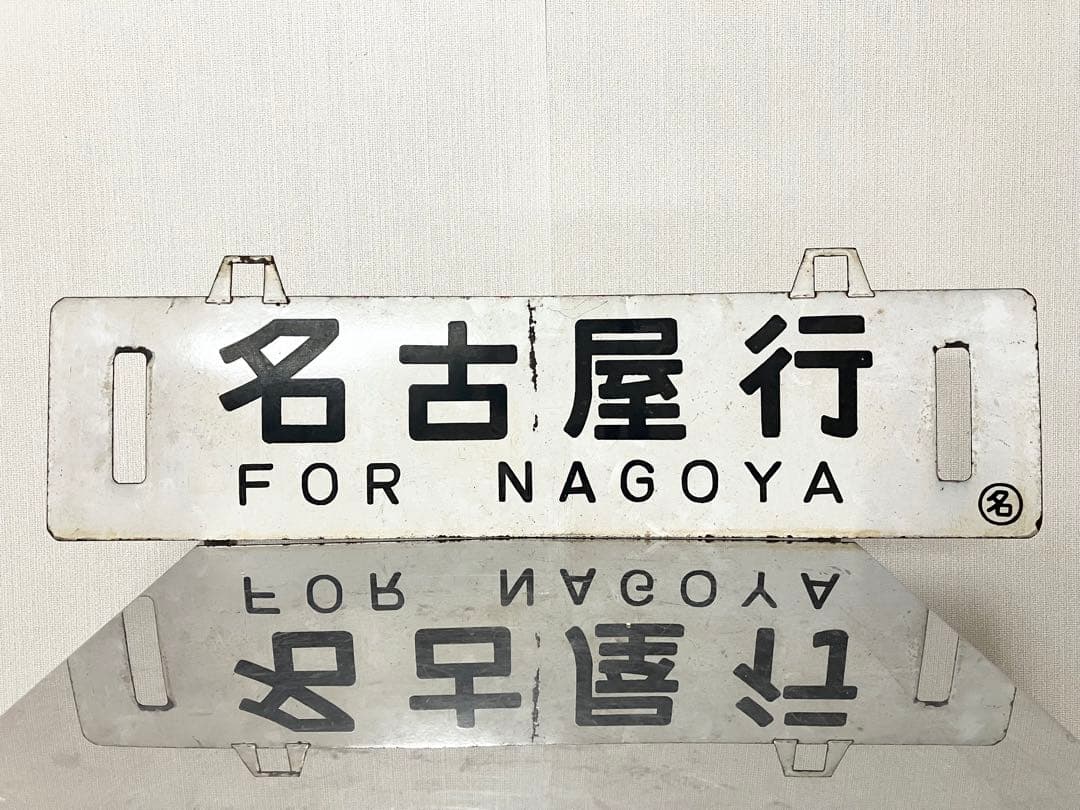 国鉄 行先板 鉄道サボ 吊下 差込 琺瑯 【名古屋行 長野行】 鉄道部品 案内板