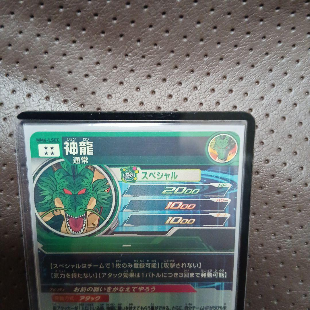 スーパードラゴンボールヒーローズ 神龍 SEC