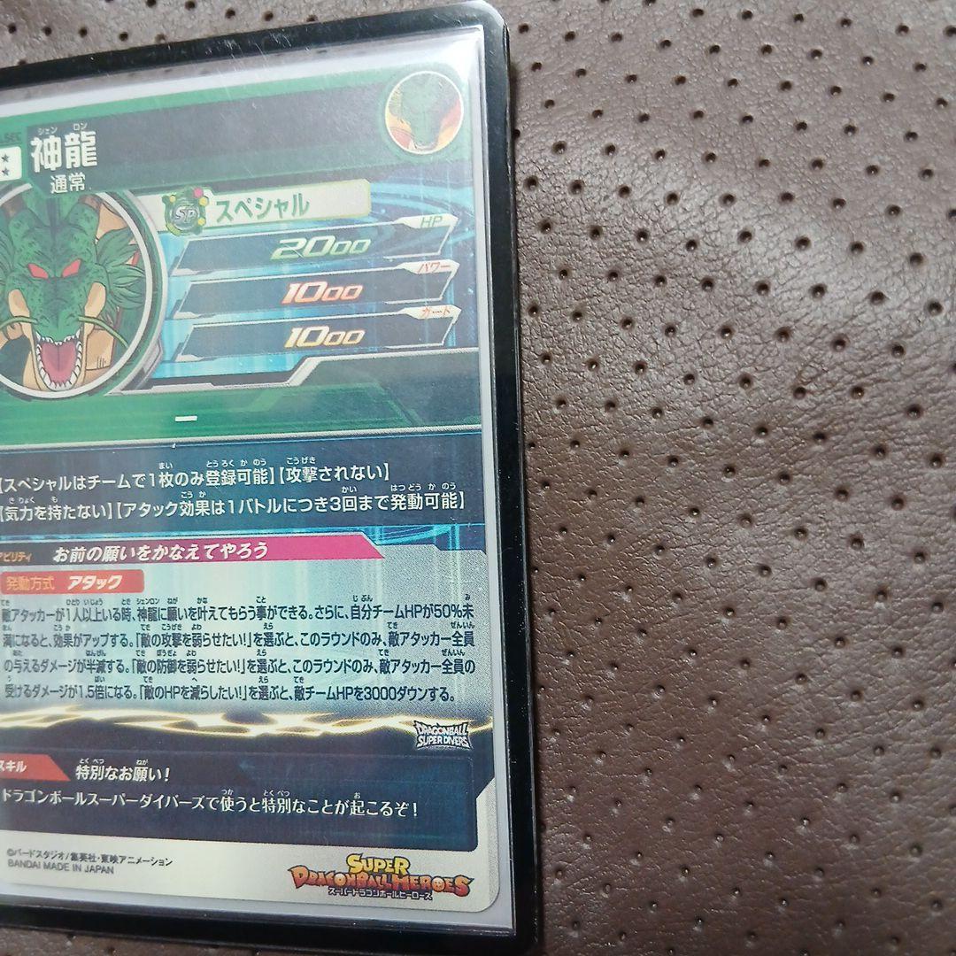 スーパードラゴンボールヒーローズ 神龍 SEC
