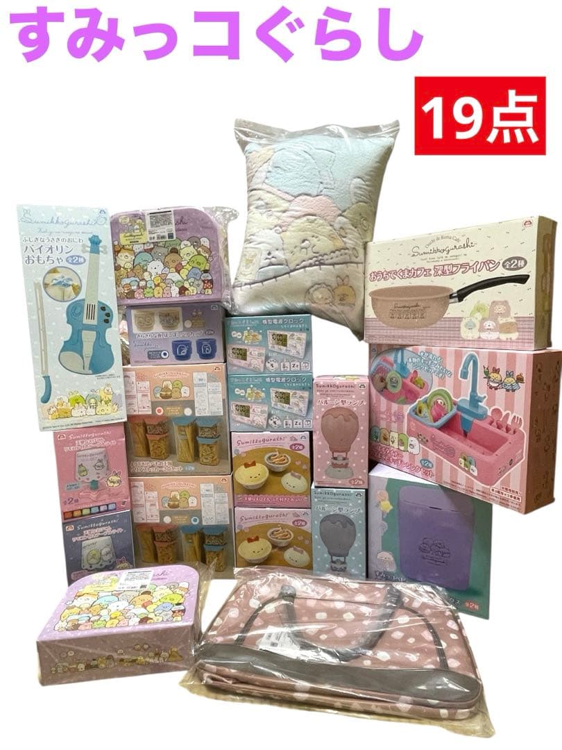 すみっコぐらしグッズまとめ売り