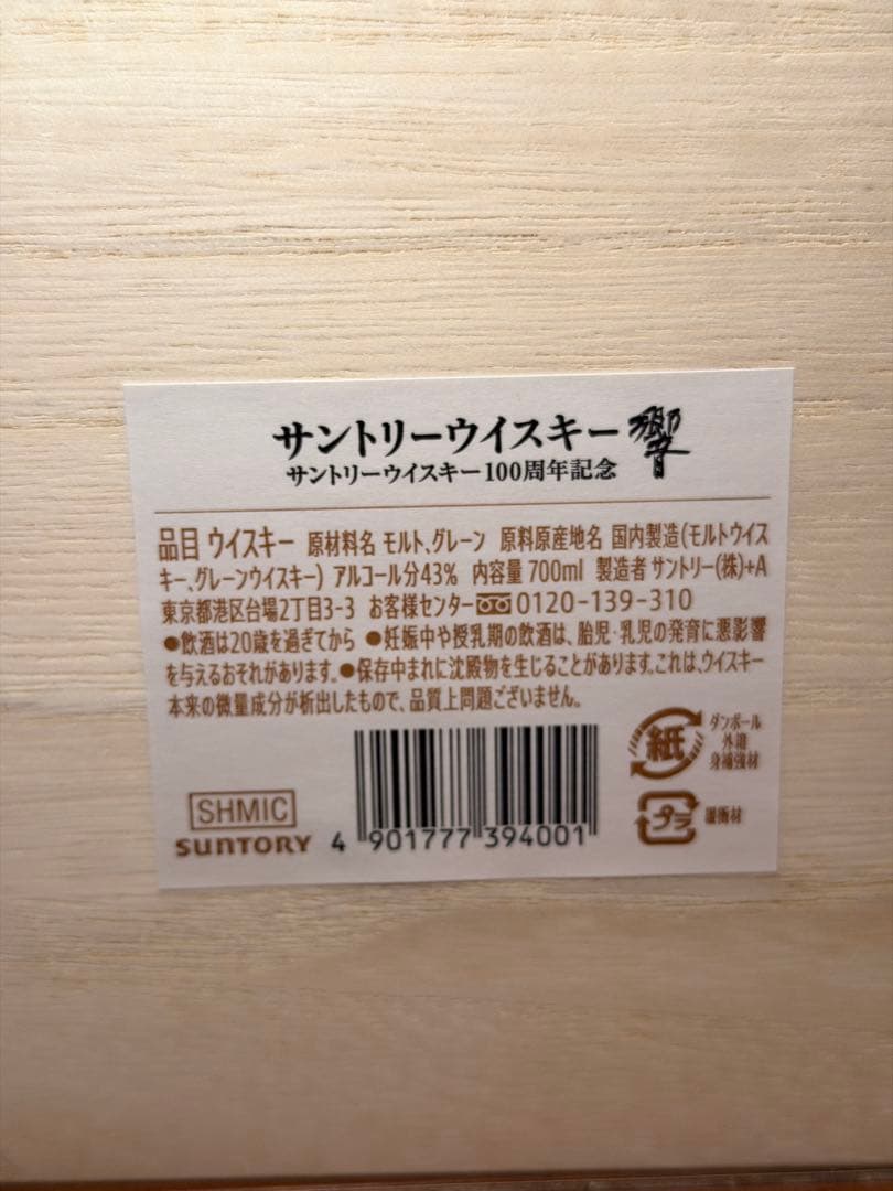 か*な様 響 サントリーウイスキー 100周年記念 -Anniversary B