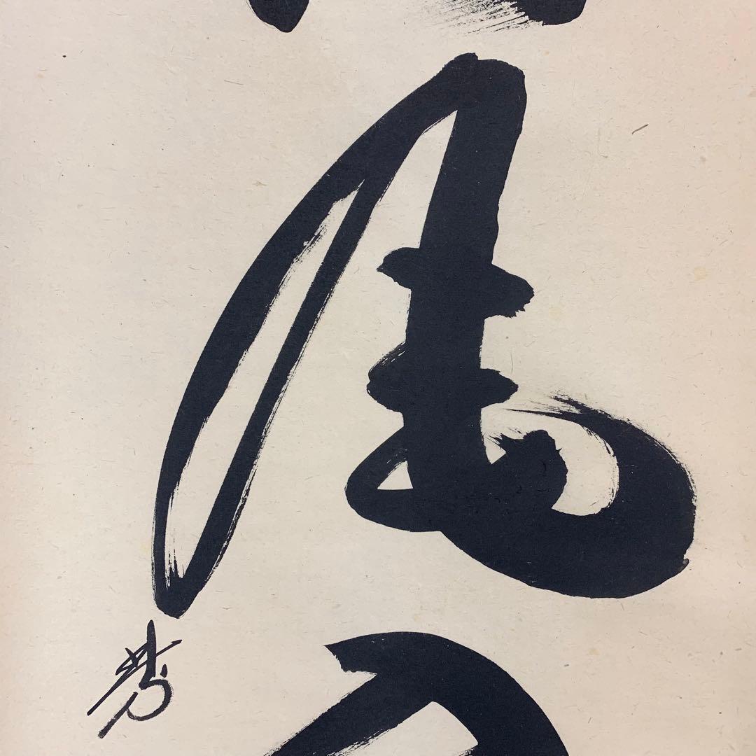 【掛軸】小林太玄 清風入梧竹 共箱 茶掛 茶道具 茶の湯 禅語