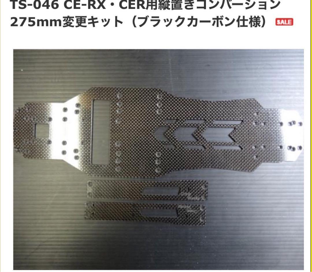 テールスライダーCE-RX·CER用縦置きコンバーション