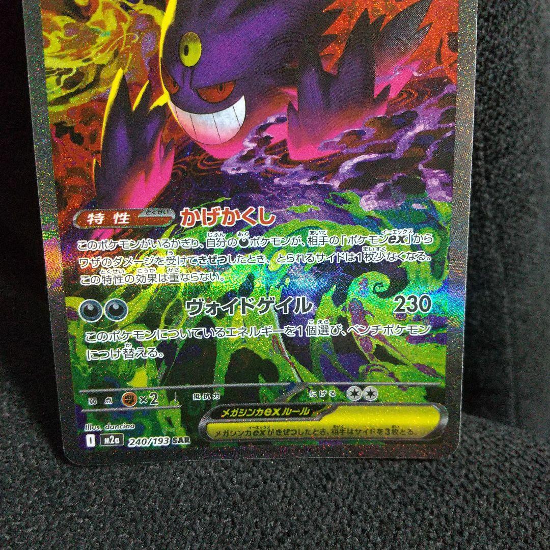 メガゲンガーex SAR 240/193 HP350