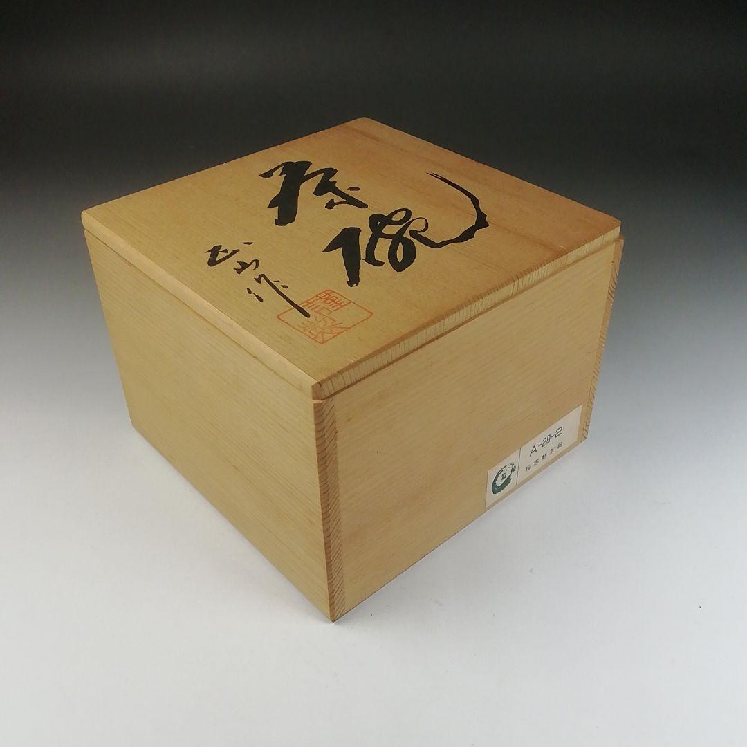 Ｔ６２９　茶碗　『桜志野茶碗』『正山 作』　共箱　抹茶碗　茶道具