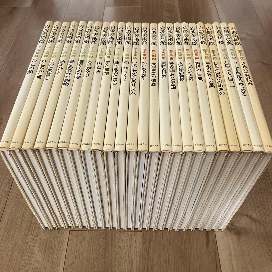 【全巻セット】岩波美術館　テーマ館12巻＋歴史館12巻セット