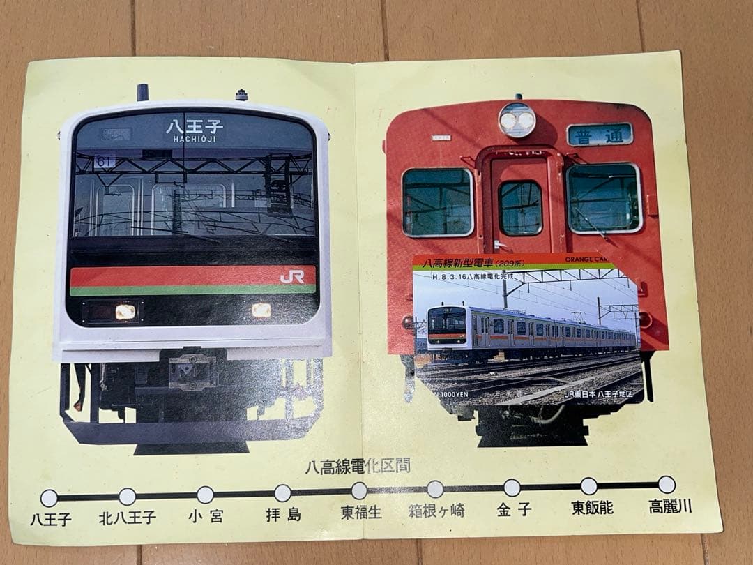 【JR東日本】八高線　八王子～高麗川間　電化完成記念　オレンジカード