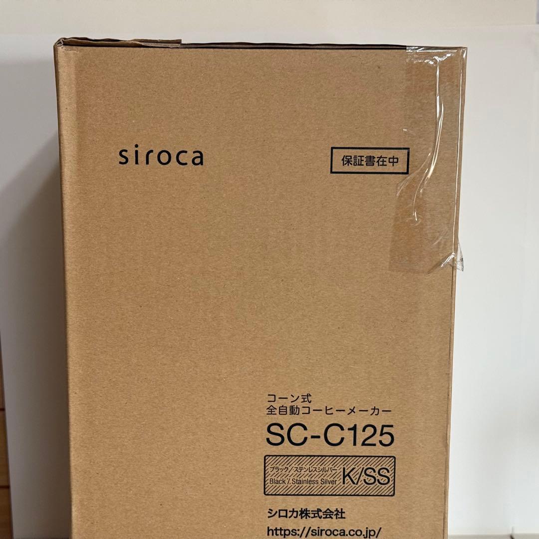 【新品未使用】コーン式全自動コーヒーメーカー シロカ SC-C125