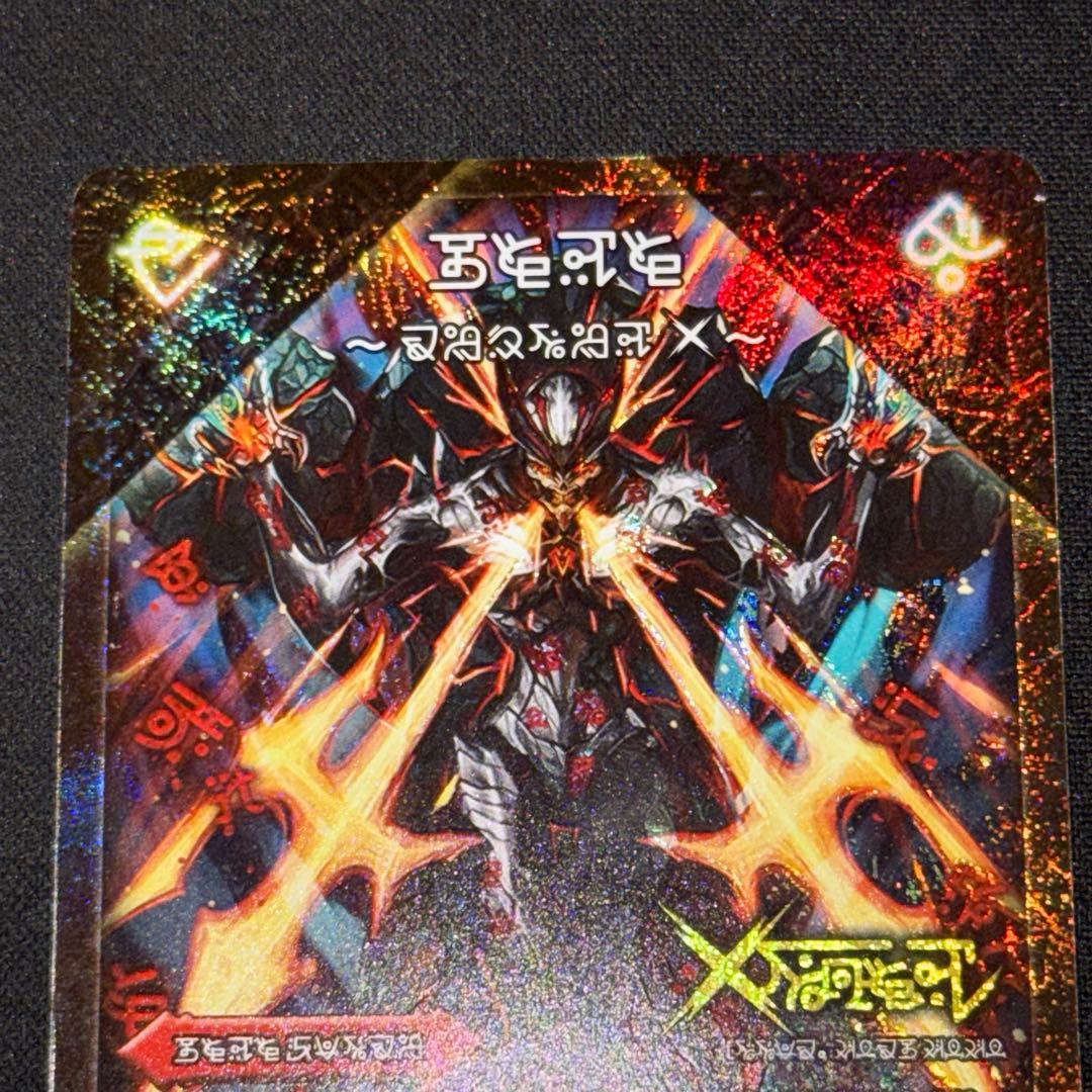 禁断-封印されしX- 伝説の禁断 ドキンダムX 禁断文字 シークレット