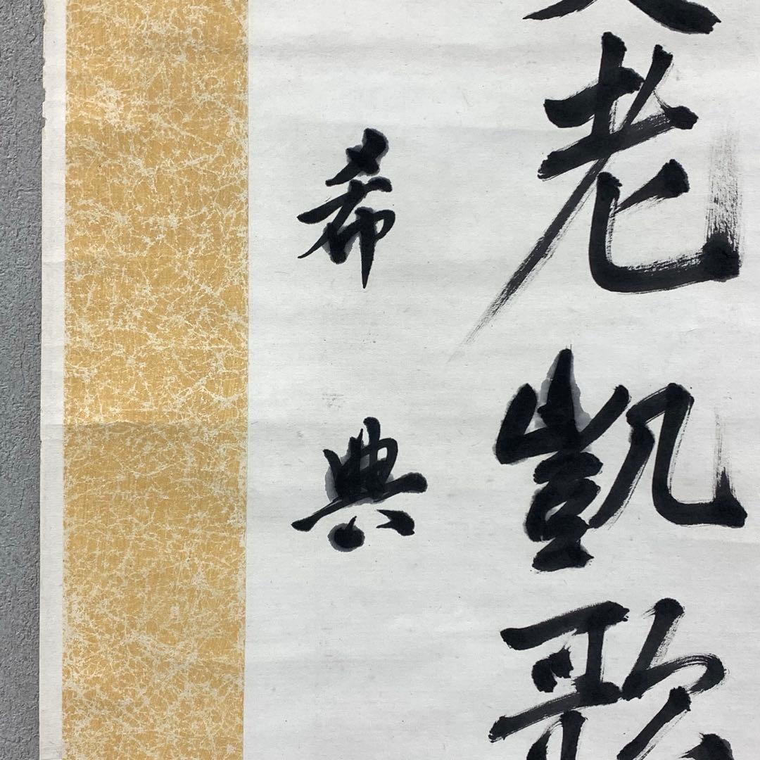 掛軸 乃木希典 二行書 箱なし 乃木将軍 2-62