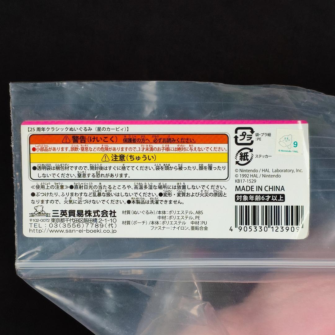 【未開封品】星のカービィ 25周年クラシックぬいぐるみ ポーチ付き