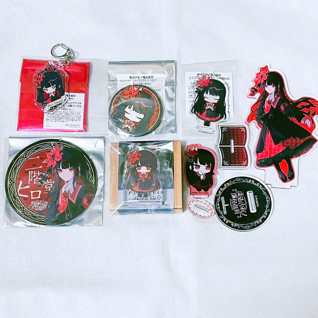 二階堂ヒロ　アクリルスタンド　アクキー　缶バッジ　魔法少女ノ魔女裁判