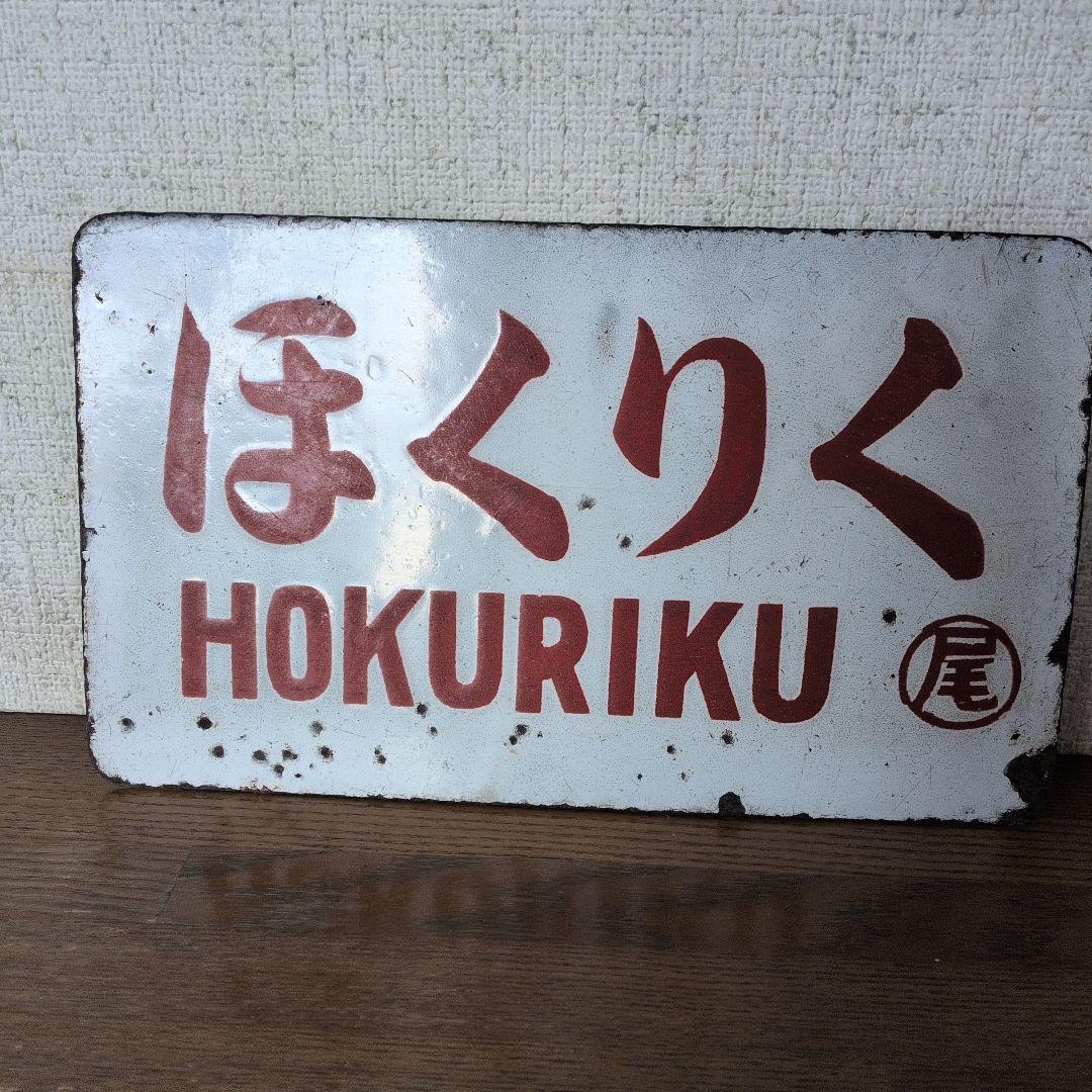 ほくりく 鉄道サイン 金属製