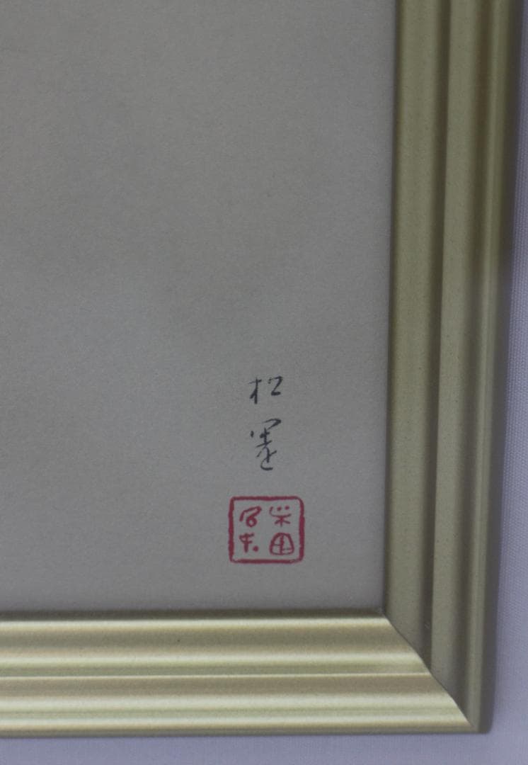 大型シルク作品 上村松園 序の舞 エディションHC 絵画 版画 星田版画工房