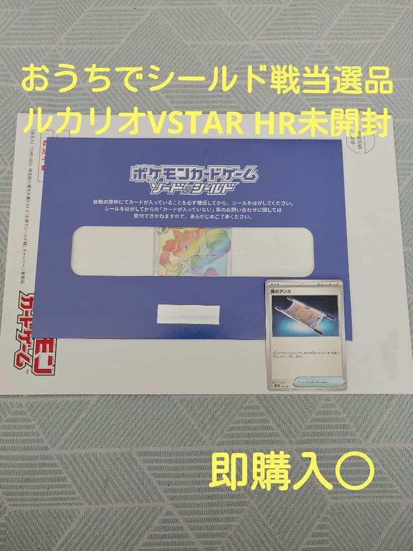ポケカ ルカリオVSTAR HR プロモ当選品未開封 白封筒付き
