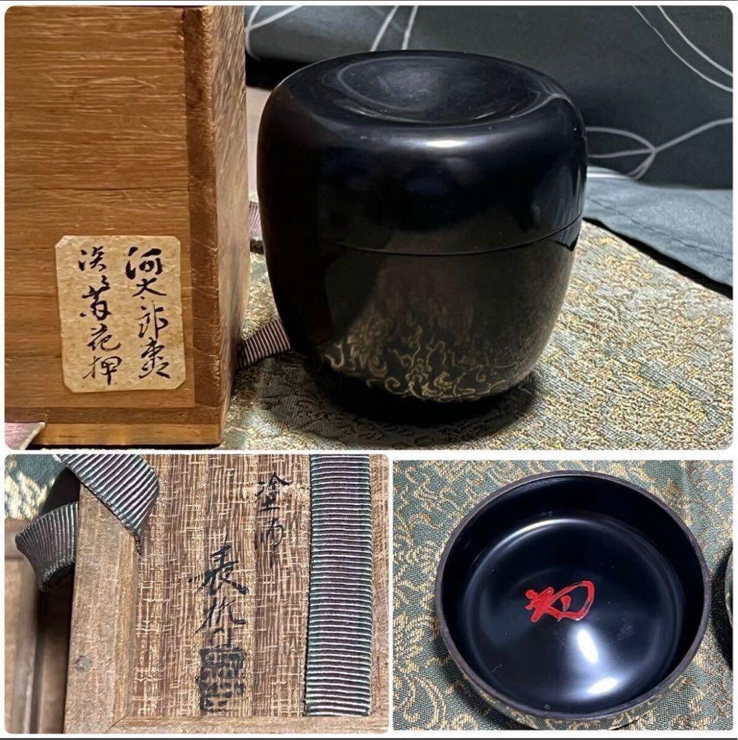 河太郎棗 淡々斎花押 表哲 茶道具 Y033