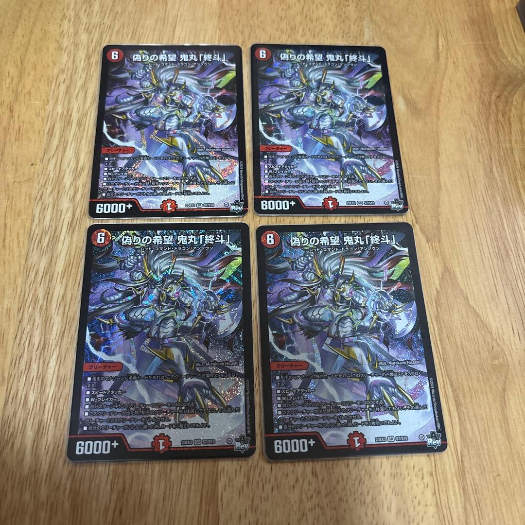 偽りの希望　鬼丸「終斗」　4枚　 鬼丸終斗　ピリオド