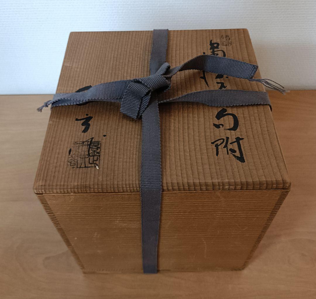 三代加藤作助造　黄焼向付　加藤精一作　黄瀬戸焼　向付　春二