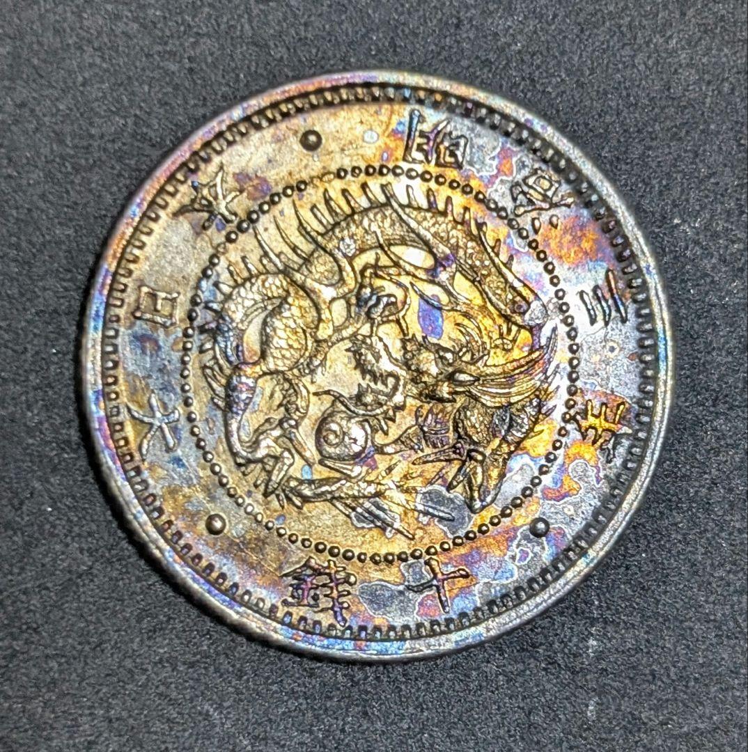 旭日竜十銭　明治三年