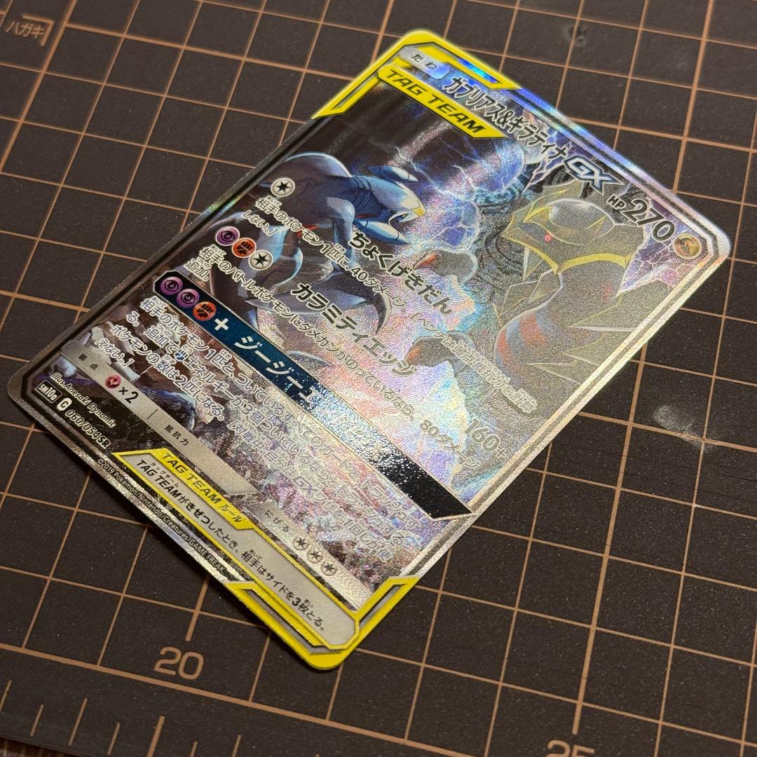 ガブリアス&ギラティナGX sa