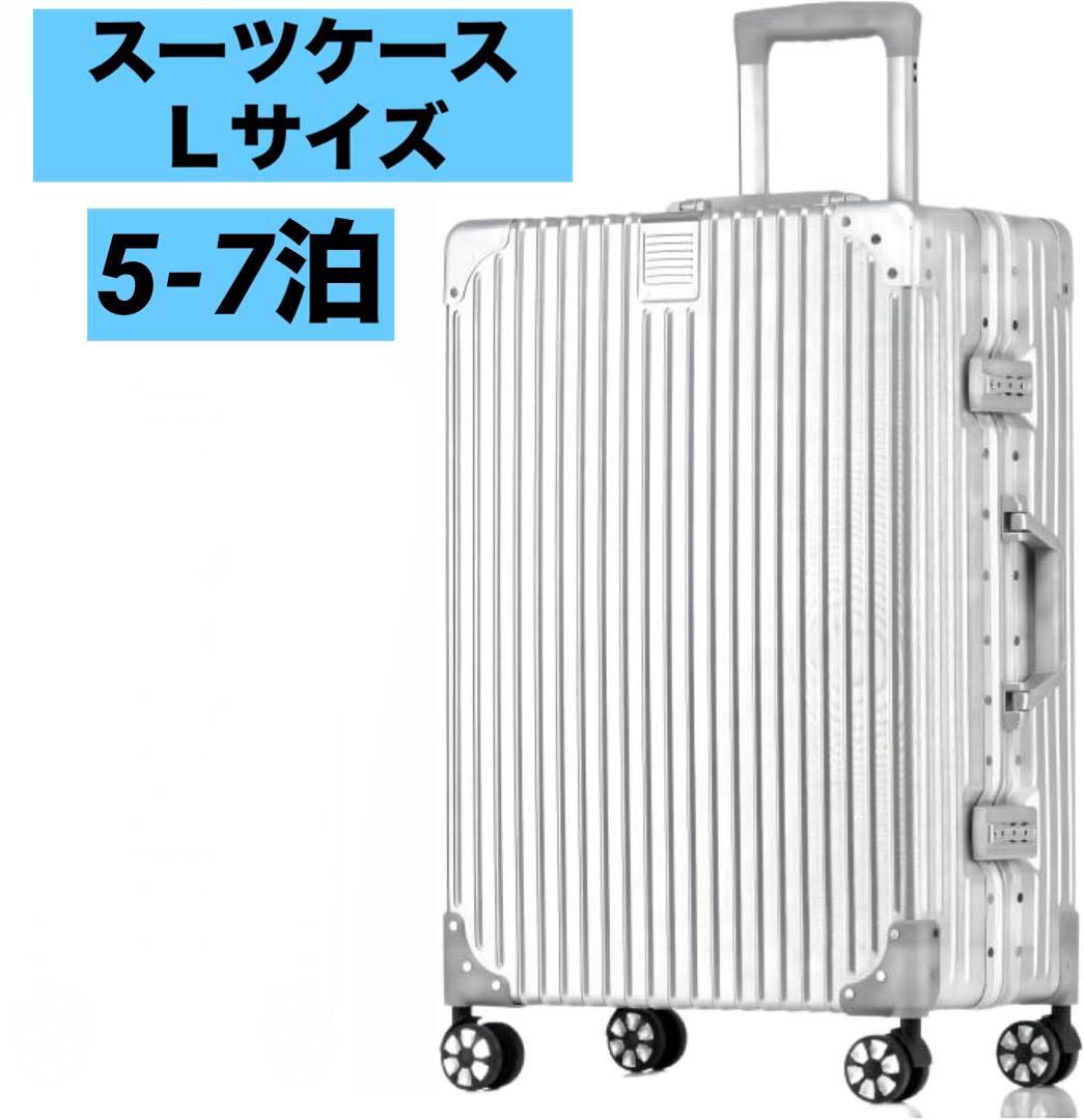 スーツケース キャリーケース シルバー　軽量　大型　大容量　旅行　5-7泊