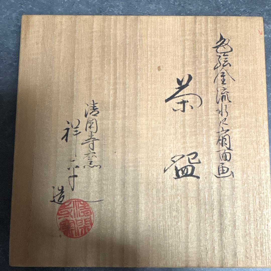 清閑寺窯　杉田祥平作　お抹茶　茶盌