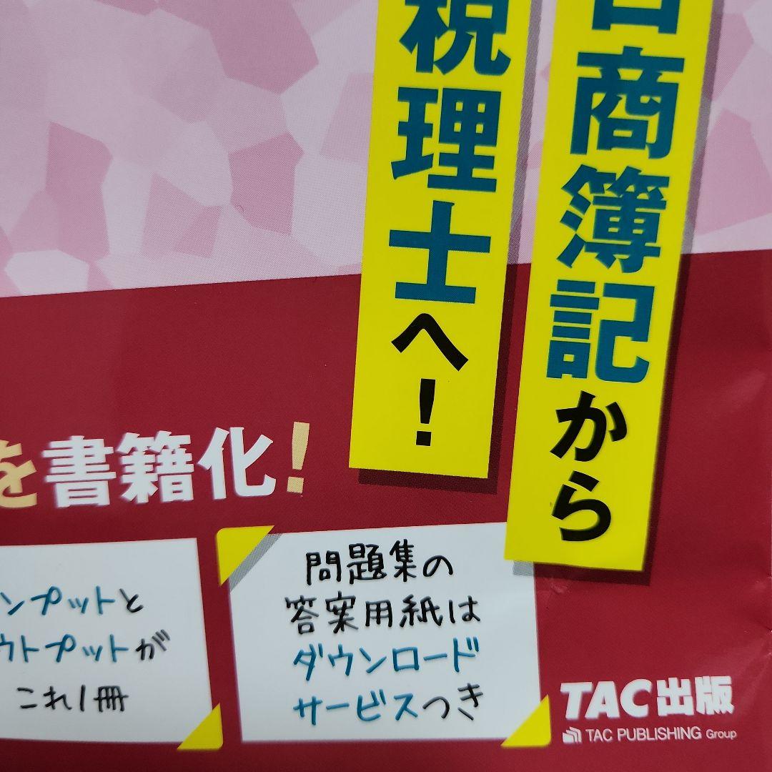 2022年度版 みんなが欲しかった! 税理士 簿記論の教科書&問題集 1～4