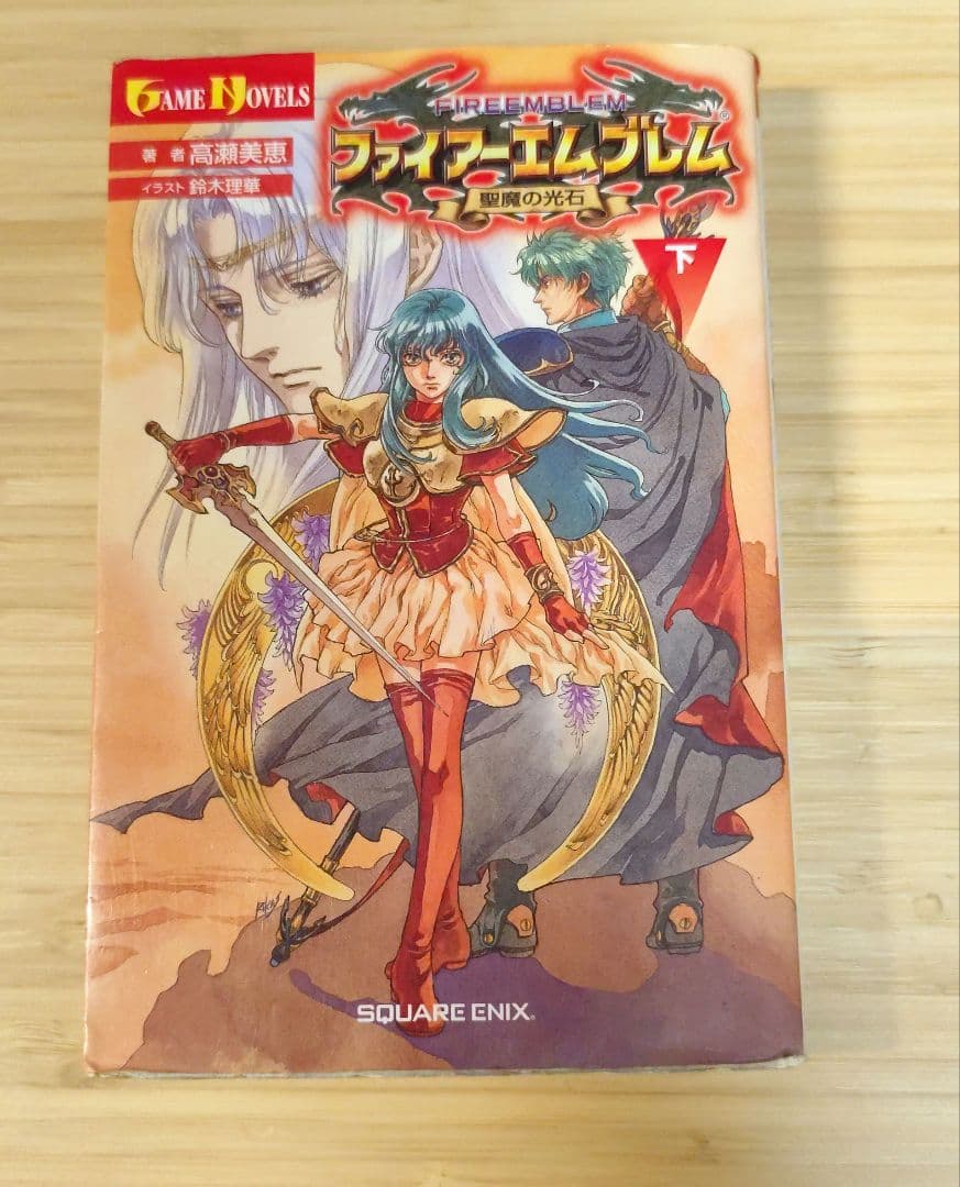 ファイアーエムブレム 聖魔の光石 小説 上下 2冊セット