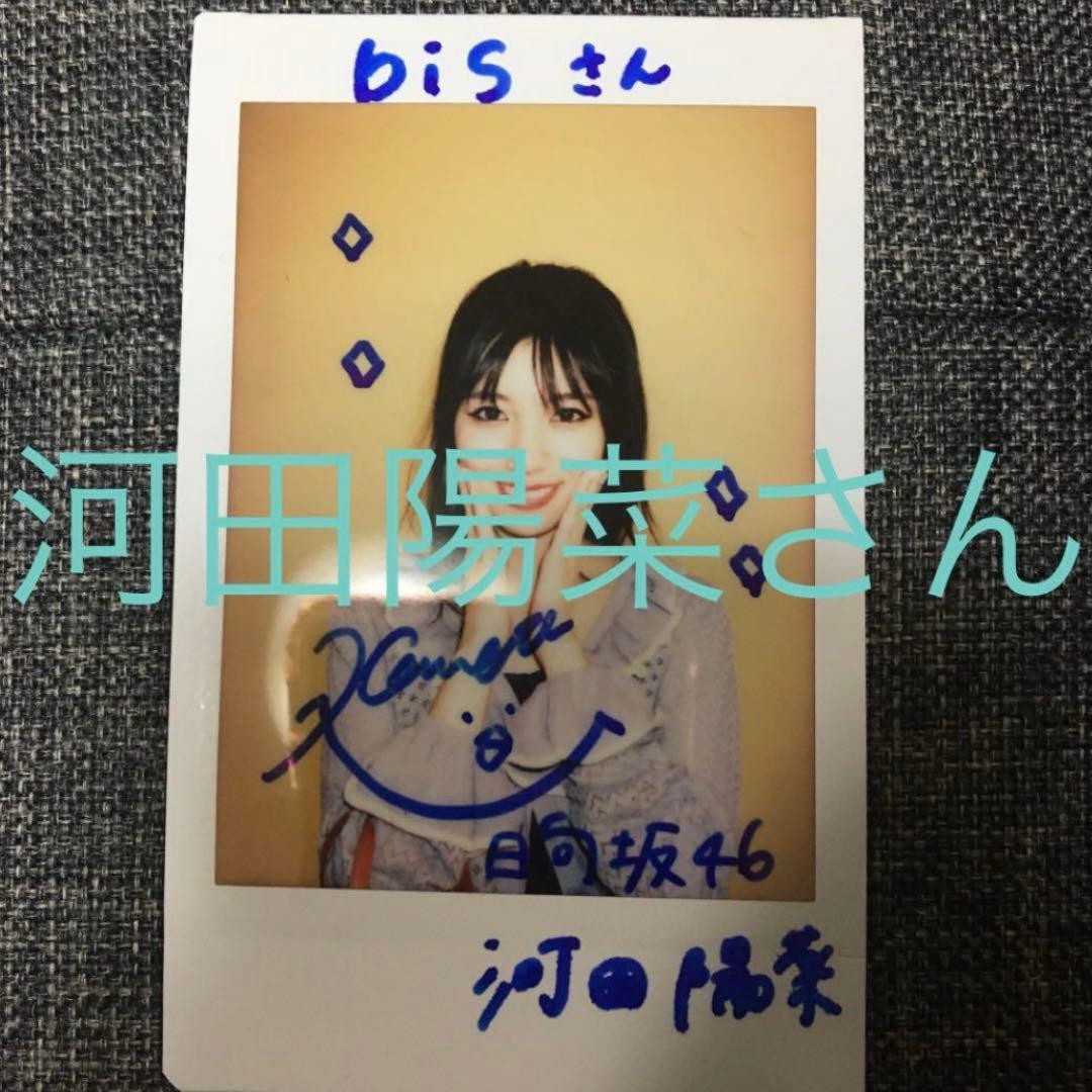 フ*ル様 河田陽菜 直筆サインチェキ