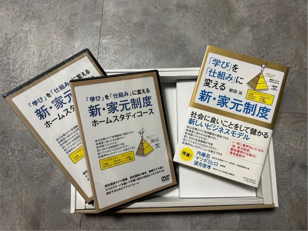 アチーブメント「学び」を「仕組み」に変える新・家元制度ホームスタディコース新品
