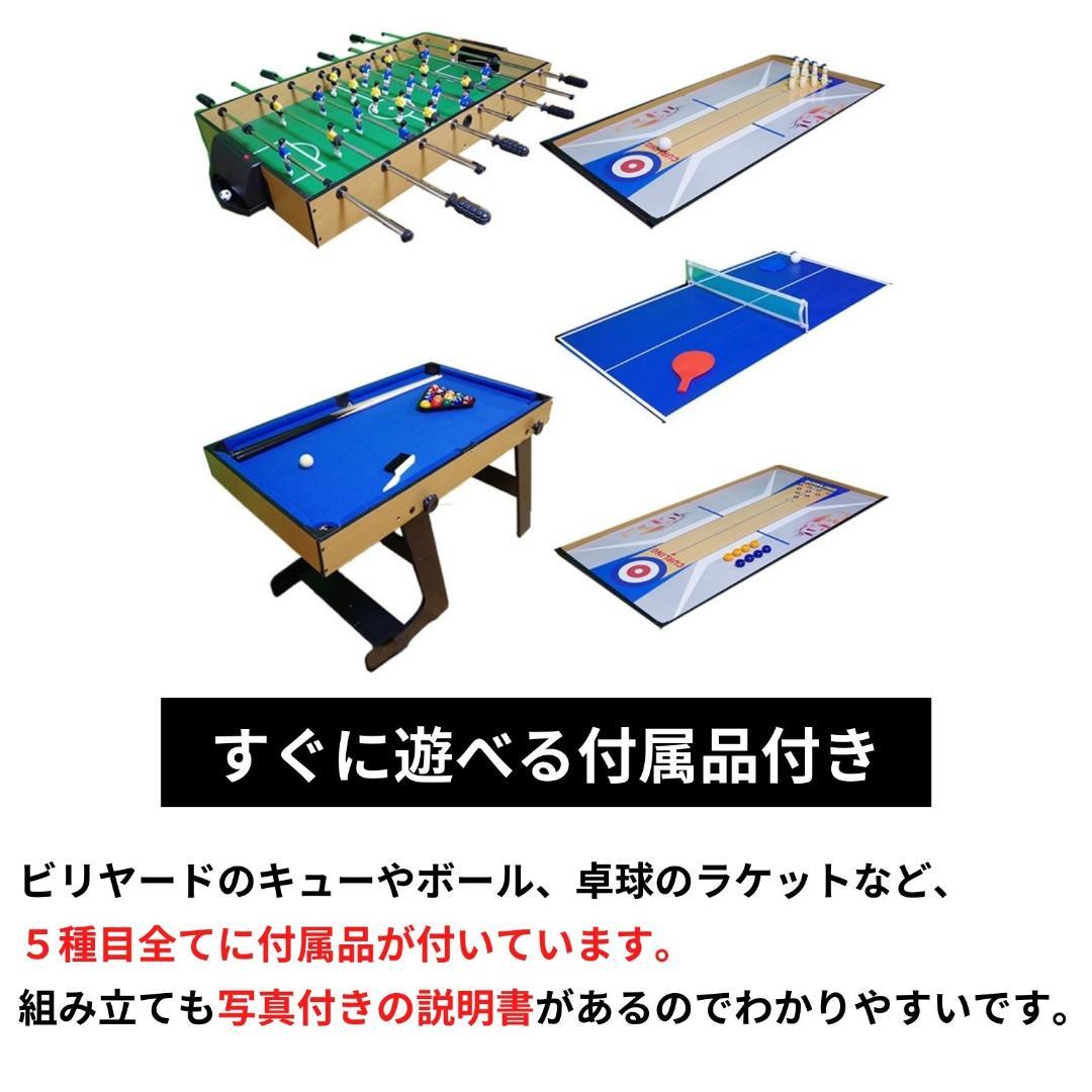 5種類のゲーム ビリヤード サッカー 卓球 カーリング ボーリング ビリヤード台
