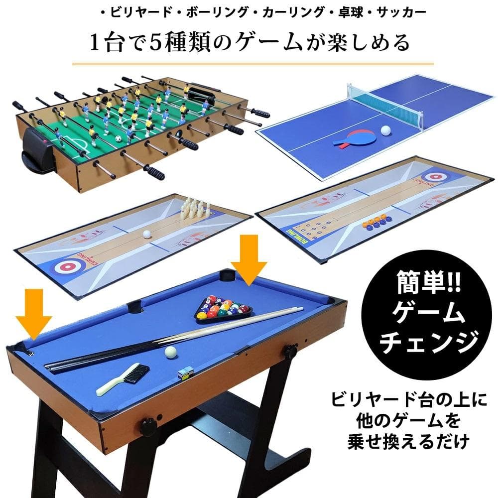 5種類のゲーム ビリヤード サッカー 卓球 カーリング ボーリング ビリヤード台