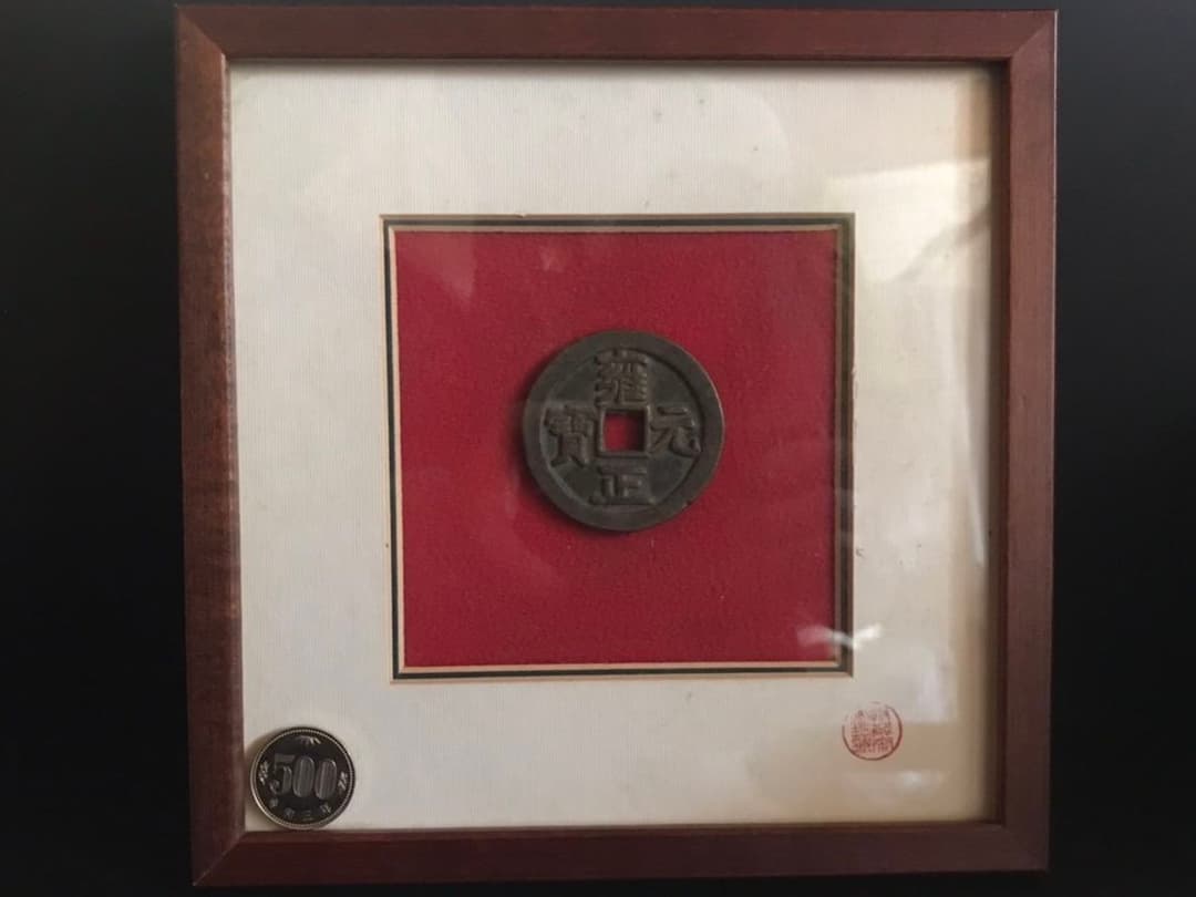中国古銭　雍正元宝 額縁入り 1723年~1735年