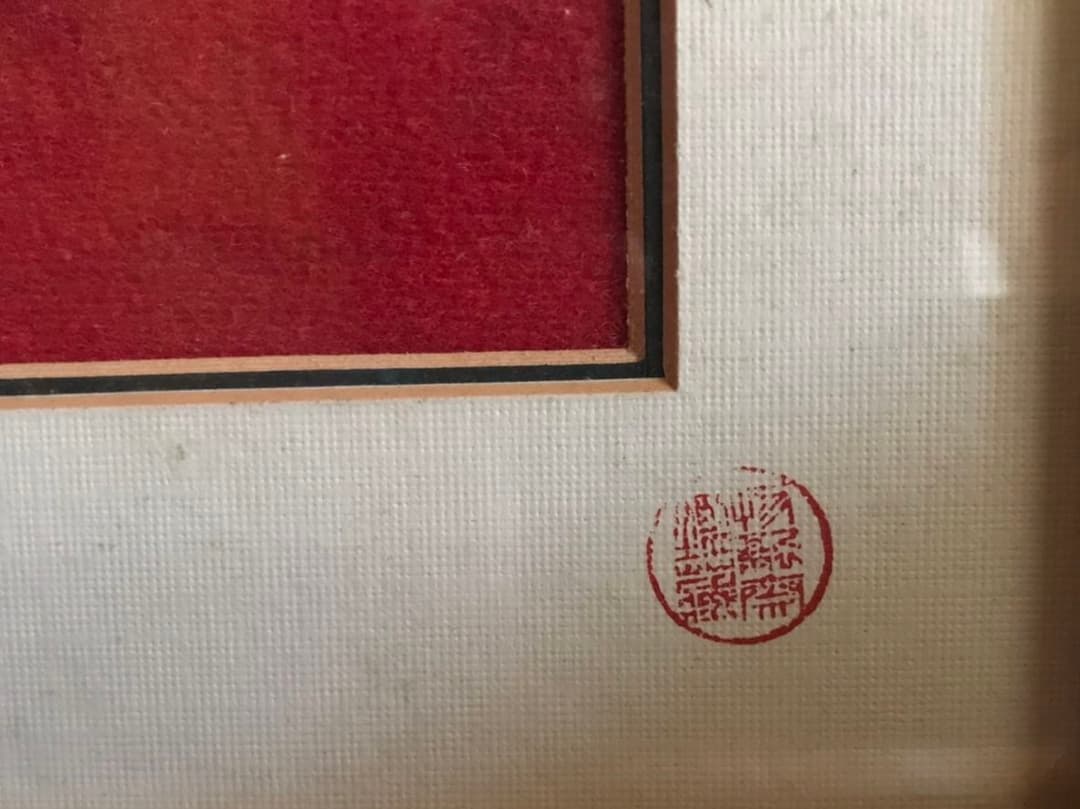 中国古銭　雍正元宝 額縁入り 1723年~1735年