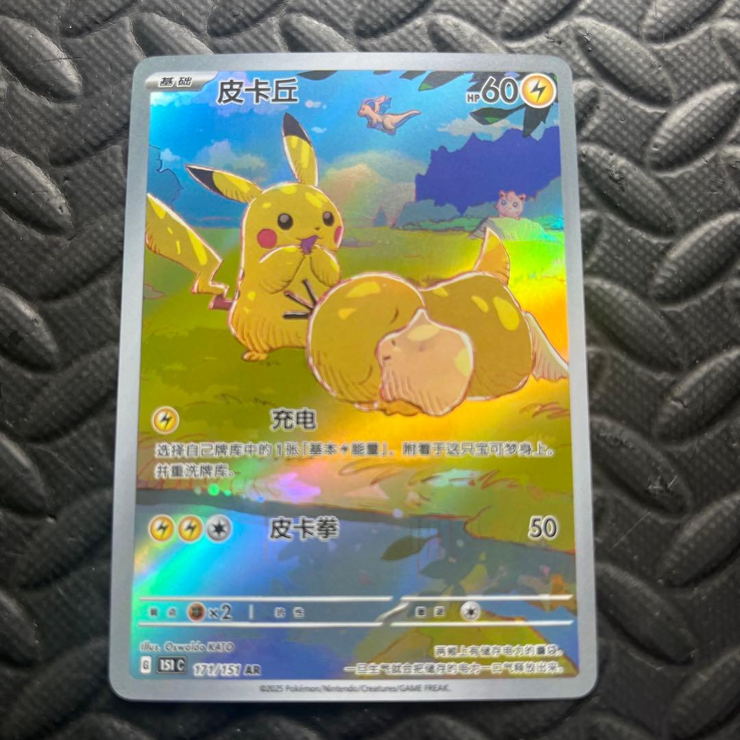 ポケモンカードゲーム　中国版　ピカチュウ　コダック　151 美品