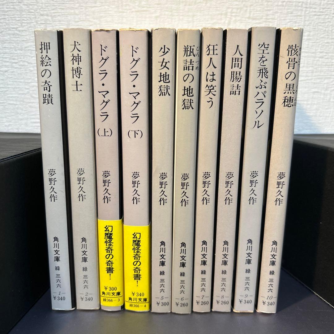 夢野久作全集　旧角川文庫　全10巻セット
