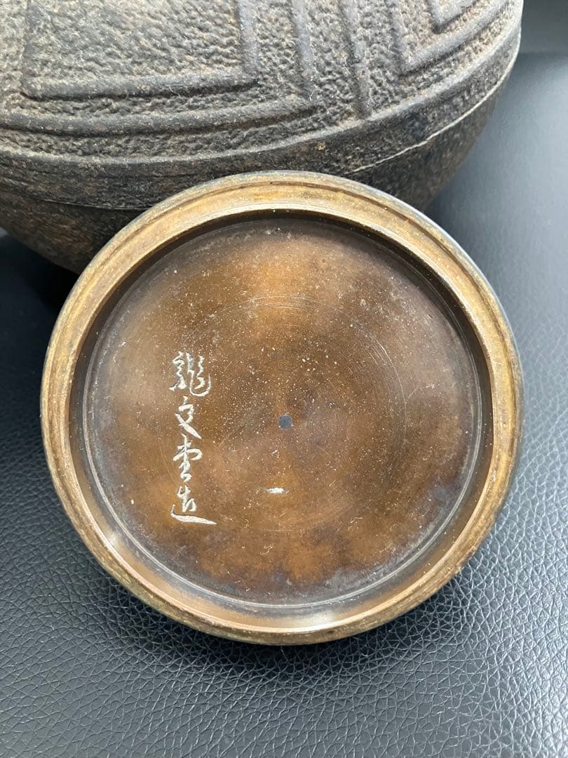値下げ！龍文堂造　龍文堂　鉄瓶　骨董品　時代物　アンティーク